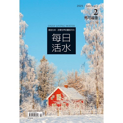 每日活水(2025年2月號)--馬可福音1~6章 封面