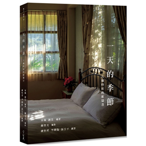 一天的季節：八個時辰的祈禱書 封面