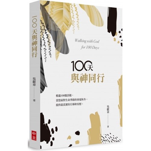 100天與神同行 封面