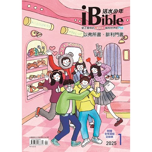 iBible活水少年(2025年1月號)--以弗所書；腓利門書 封面