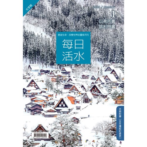 每日活水(2025年1月號)(大字版)--以弗所書；腓利門書 封面