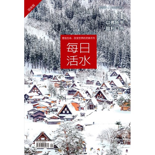 每日活水(2025年1月號)(簡體版)--以弗所書、腓利門書 封面