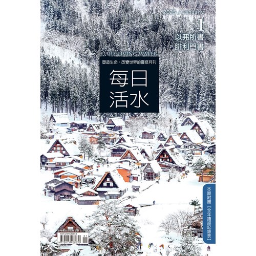每日活水(2025年1月號)--以弗所書；腓利門書 封面