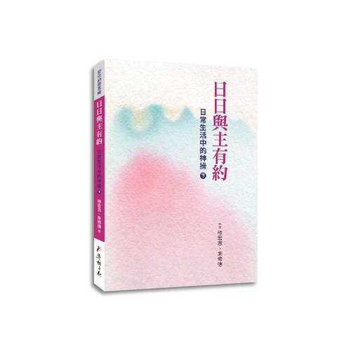 日日與主有約：日常生活中的神操(下) 封面