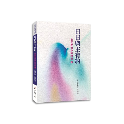 日日與主有約：日常生活中的神操(上) 封面
