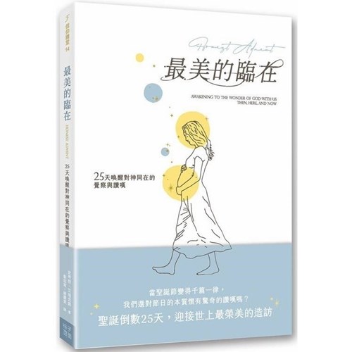 最美的臨在：25天喚醒對神同在的覺察與讚嘆 封面