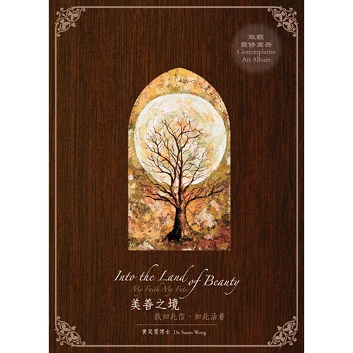 美善之境：我如此信、如此活著！(畫冊+心繪日記+線上音樂套裝)(中英對照) 封面