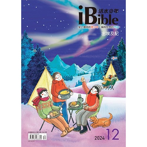 iBible活水少年(2024年12月號)--出埃及記32-40章；聖誕節特別經文 封面