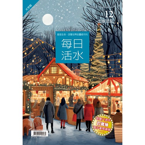 每日活水(2024年12月號)(大字版)--出埃及記32-40章；聖誕節特別經文 封面