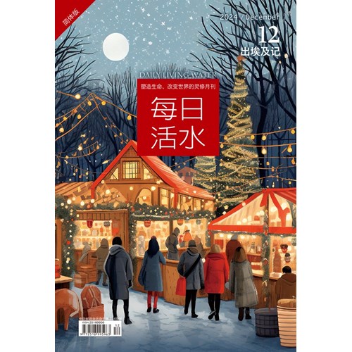 每日活水(2024年12月號)(簡體版)--出埃及記32-40章；聖誕節特別經文 封面