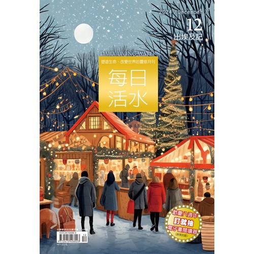 每日活水(2024年12月號)--出埃及記32-40章；聖誕節特別經文 封面