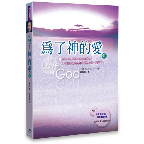 為了神的愛(下)(平裝) 封面