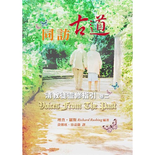 同訪古道--清教徒靈修指引(卷二) 封面