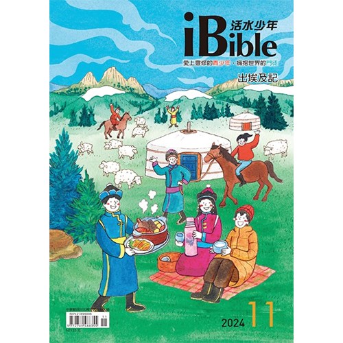 iBible活水少年(2024年11月號)--出埃及記22-31章 封面