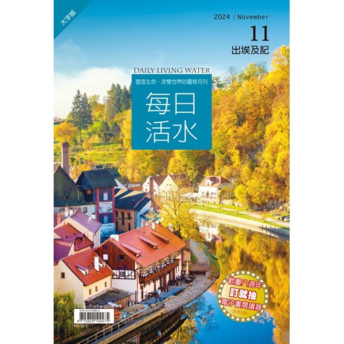 每日活水(2024年11月號)(大字版)--出埃及記22-31章 封面
