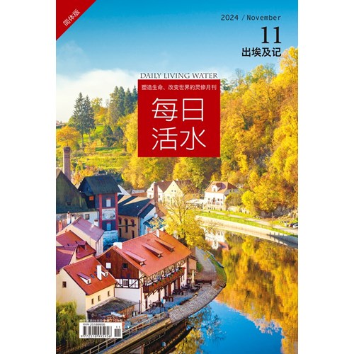 每日活水(2024年11月號)(簡體版)--出埃及記22-31章 封面