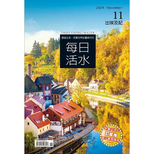 每日活水(2024年11月號)--出埃及記22-31章 封面