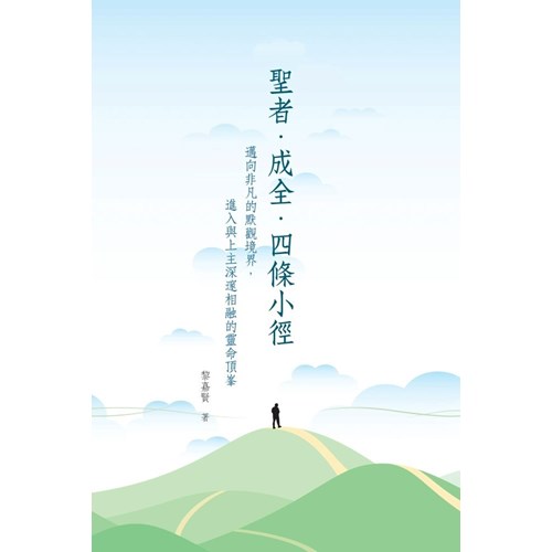 聖者.成全.四條小徑：邁向非凡的默觀境界 封面