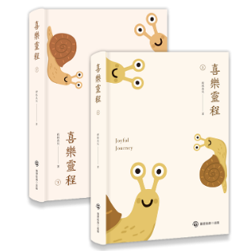 喜樂靈程(上下合購) 封面