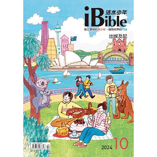 iBible活水少年(2024年10月號)--出埃及記11-21章 封面