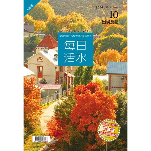 每日活水(2024年10月號)(大字版)--出埃及記11-21章 封面
