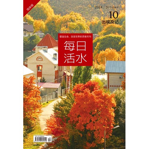 每日活水(2024年10月號)(簡體版)--出埃及記11-21章 封面