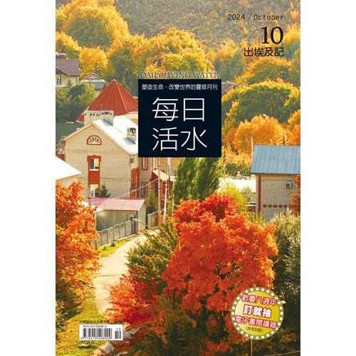 每日活水(2024年10月號)--出埃及記11-21章 封面