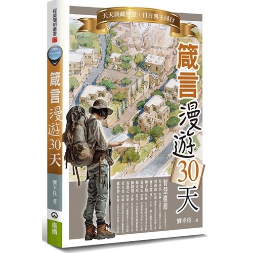 箴言漫遊30天：天天典藏智慧，日日與主同行 封面