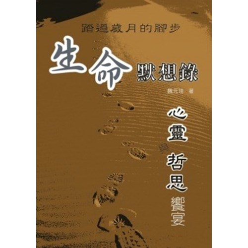 踏過歲月的腳步生命默想錄 封面