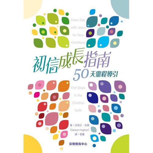 初信成長指南:50天靈程導引(二版) 封面