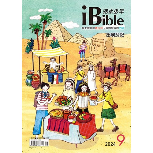 iBible活水少年(2024年9月號)--出埃及記1-10章 封面