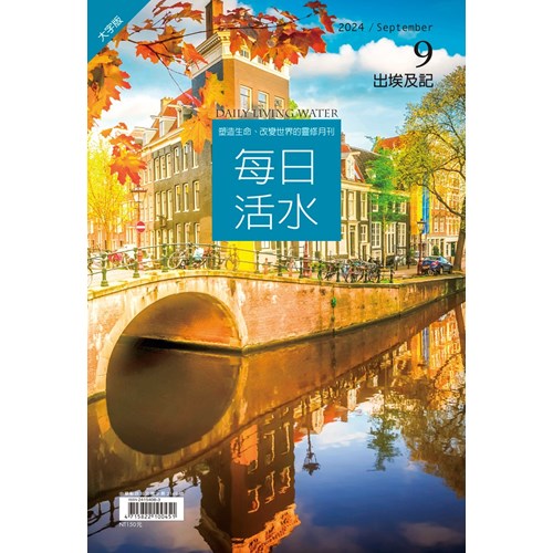每日活水(2024年9月號)(大字版)--出埃及記1-10章 封面