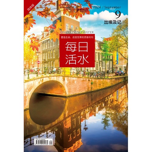 每日活水(2024年9月號)(簡體版)--出埃及記1-10章 封面