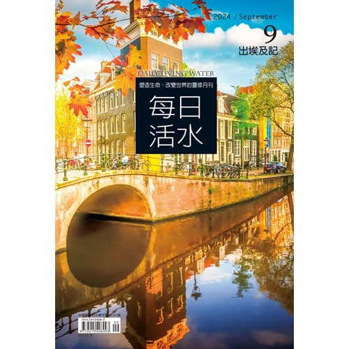 每日活水(2024年9月號)--出埃及記1-10章 封面