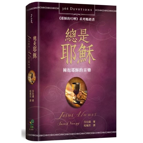 總是耶穌--擁抱耶穌的喜樂(366天每日靈修) 封面
