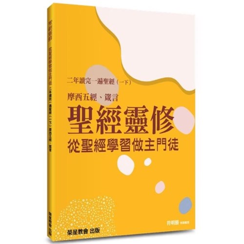 聖經靈修--從聖經學習做主門徒：二年讀完一遍聖經(一下) 封面