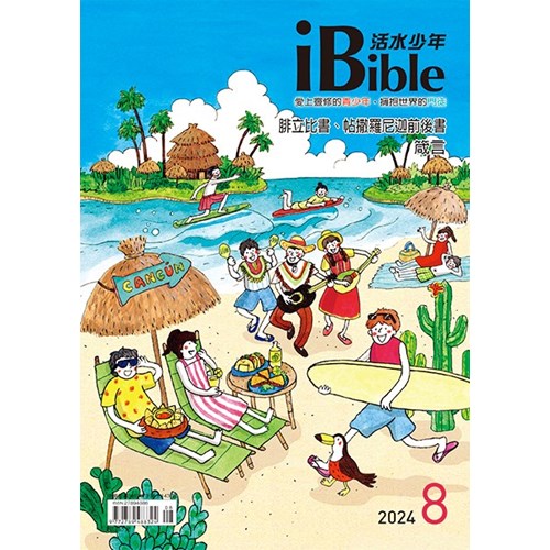 iBible活水少年(2024年8月號)--腓立比書、帖撒羅尼迦前後書、箴言17~18章 封面