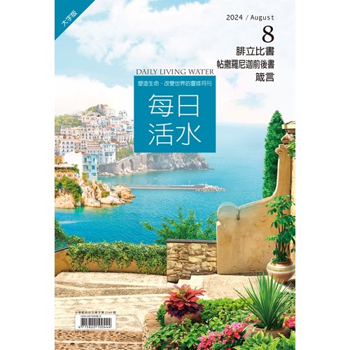 每日活水(2024年8月號)(大字版)--腓立比書、帖撒羅尼迦前後書、箴言17~18章 封面
