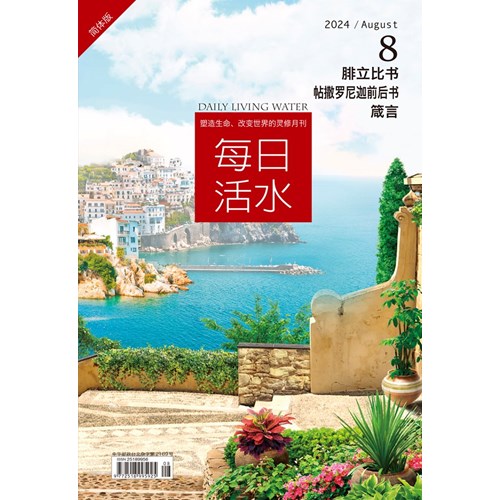 每日活水(2024年8月號)(簡體版)--腓立比書、帖撒羅尼迦前後書、箴言17~18章 封面