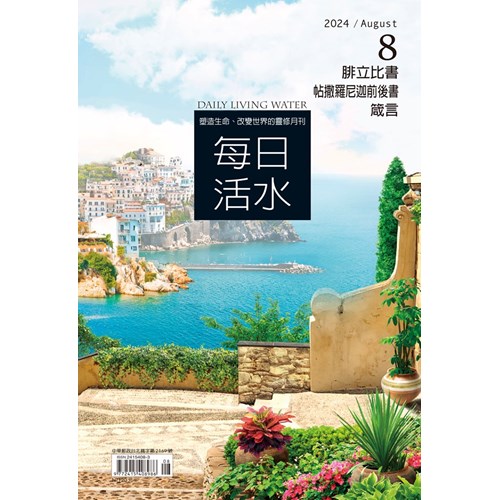 每日活水(2024年8月號)--腓立比書、帖撒羅尼迦前後書、箴言17~18章 封面