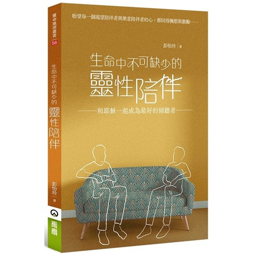 生命中不可缺少的靈性陪伴--和耶穌一起成為最好的傾聽者 封面