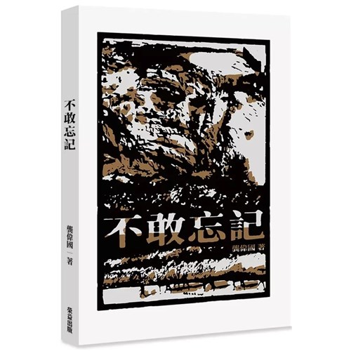 不敢忘記 封面