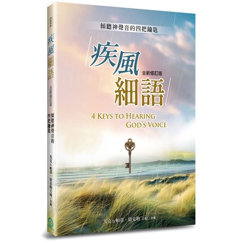 疾風細語(全新修訂版)--傾聽神聲音的四把鑰匙 封面