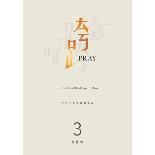 跨PRAY 3--90天生命突破的禱告 封面