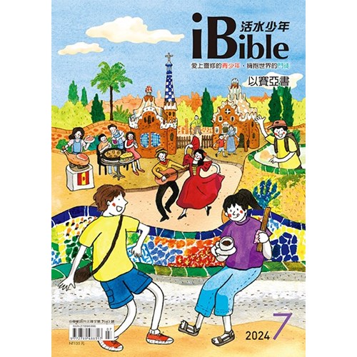 iBible活水少年(2024年7月號)--以賽亞書51~66章 封面