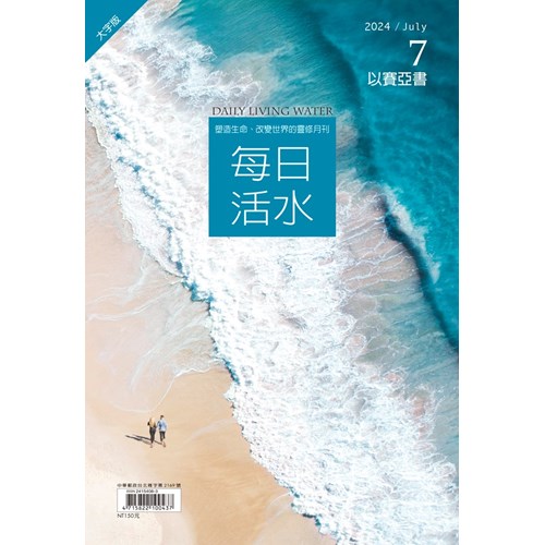 每日活水(2024年7月號)(大字版)--以賽亞書51~66章 封面