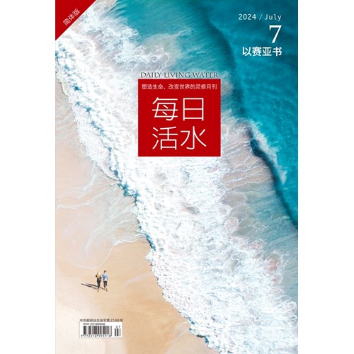 每日活水(2024年7月號)(簡體版)--以賽亞書51~66章 封面