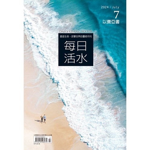 每日活水(2024年7月號)--以賽亞書51~66章 封面