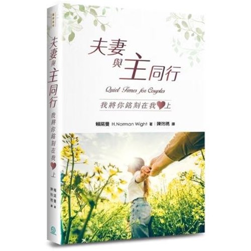 夫妻與主同行：我將你銘刻在我心上 封面