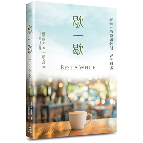 歇一歇 封面